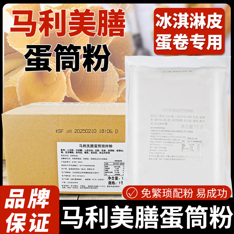 益海嘉里蛋筒预拌粉1kg 马利美膳冰淇淋皮粉原味脆皮甜筒烘焙原料