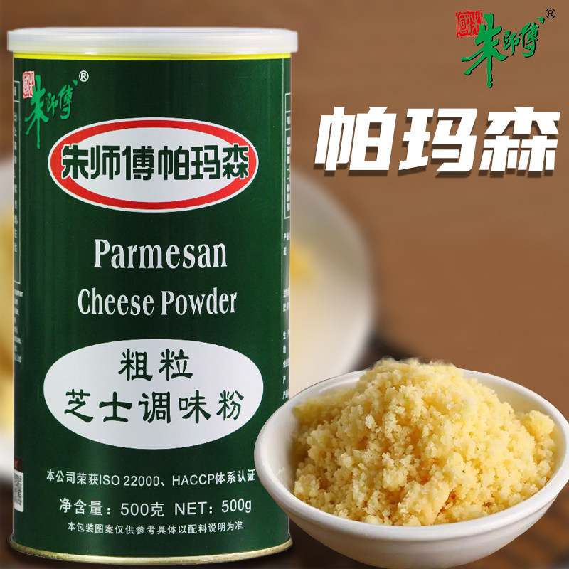 朱师傅帕玛森芝士粉500g 芝士蛋糕粗粒干酪调味粉奶酪粉 烘焙原料,粮油调味/速食/干货/烘焙,其它原料,淘宝优惠券,粉丝福利购,淘宝优惠卷