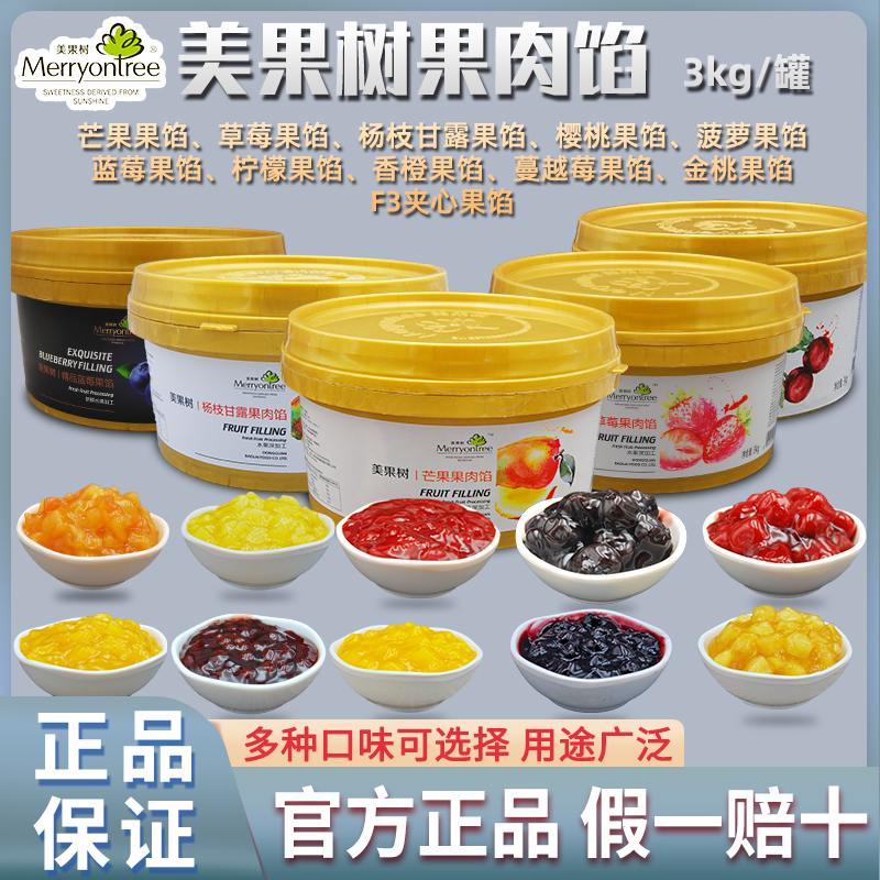 美果树开罐即食带颗粒果肉馅