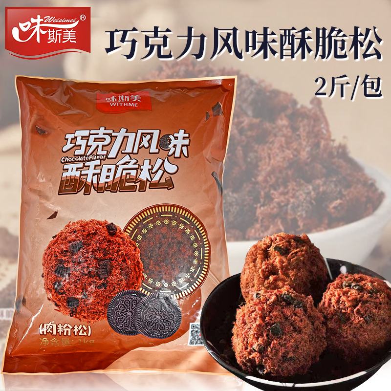 味斯美巧克力风味酥脆松1kg 可可味蛋糕中式脏脏包肉松小贝材料