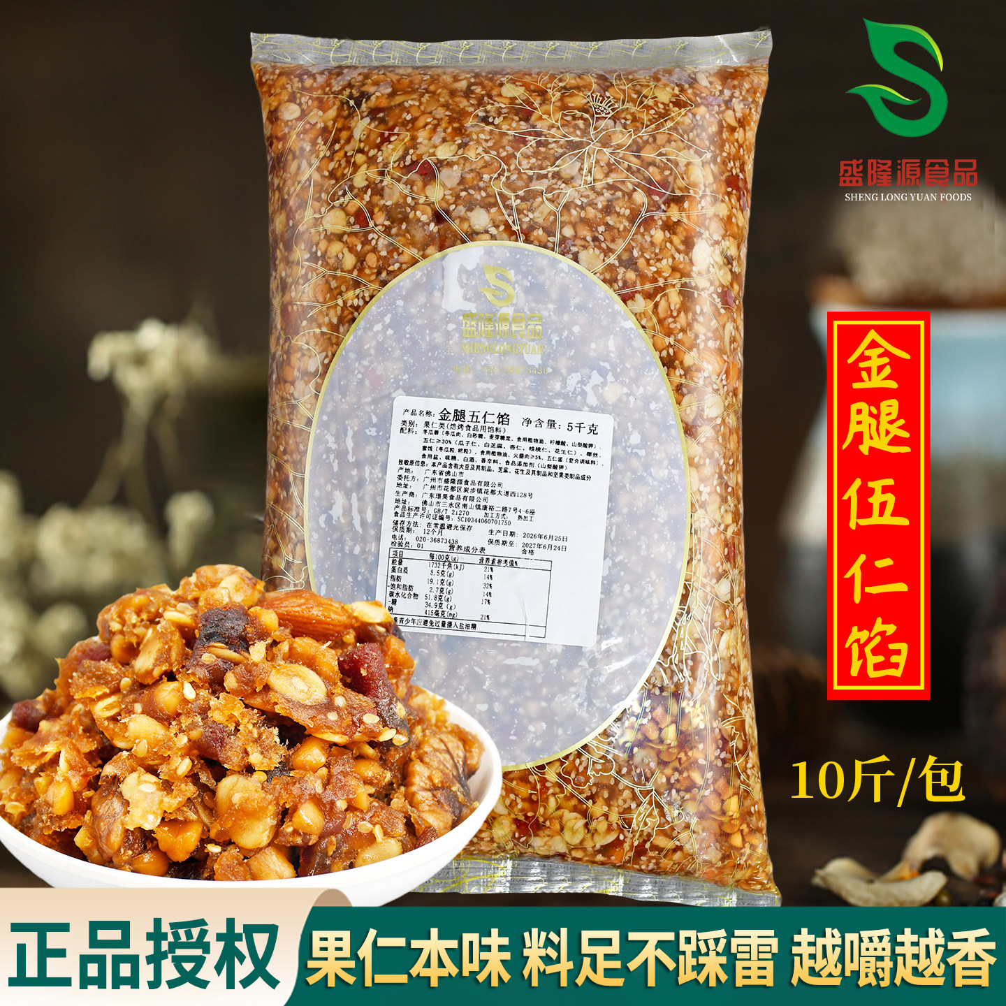 盛隆金腿五仁馅5kg 广式月饼蛋黄酥咸伍仁馅料中秋月饼材料包邮