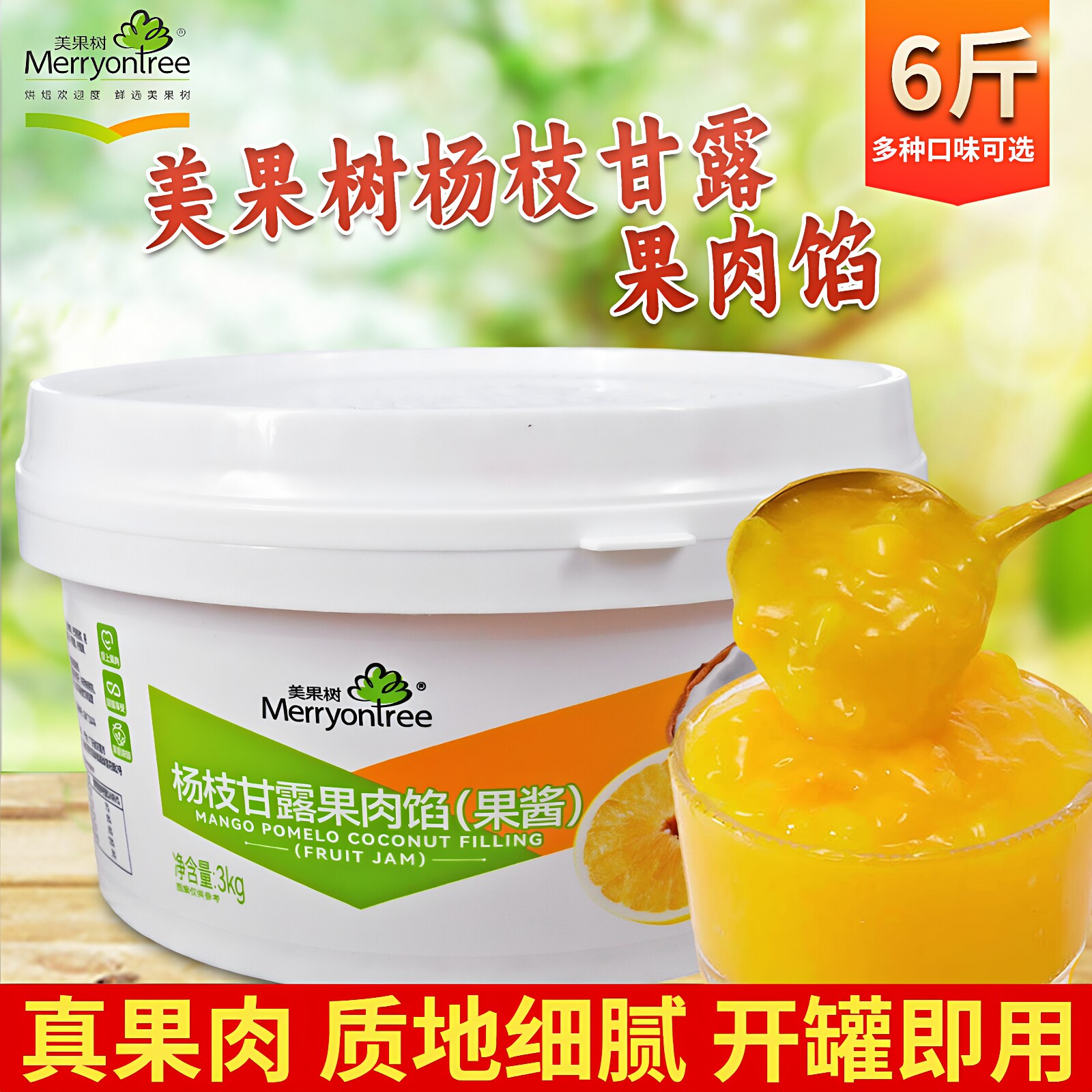 美果树杨枝甘露果馅烘焙原料图片