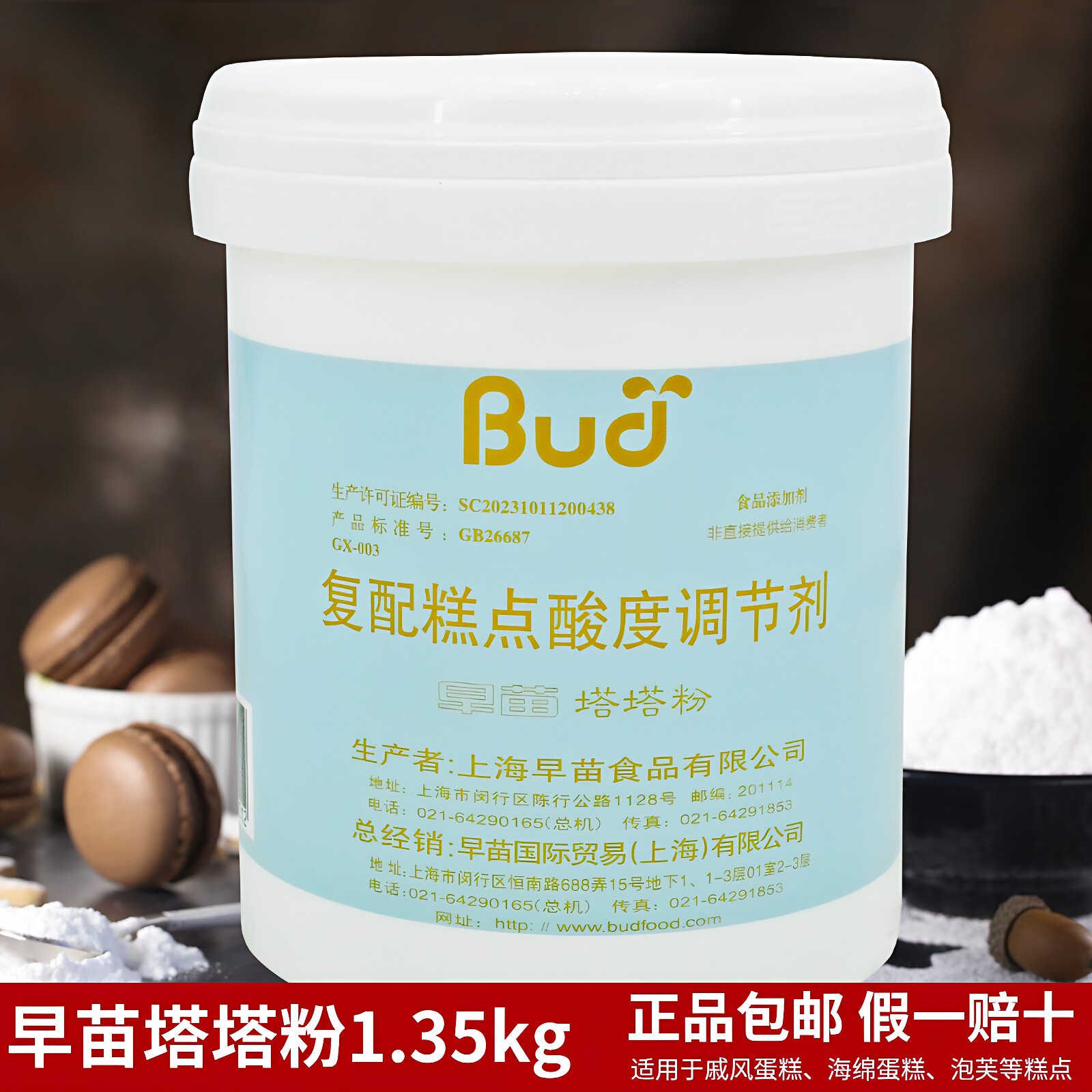 早苗塔塔粉1.35kg 戚风蛋糕塔塔粉糕点复配糕点添加剂 面包调节剂