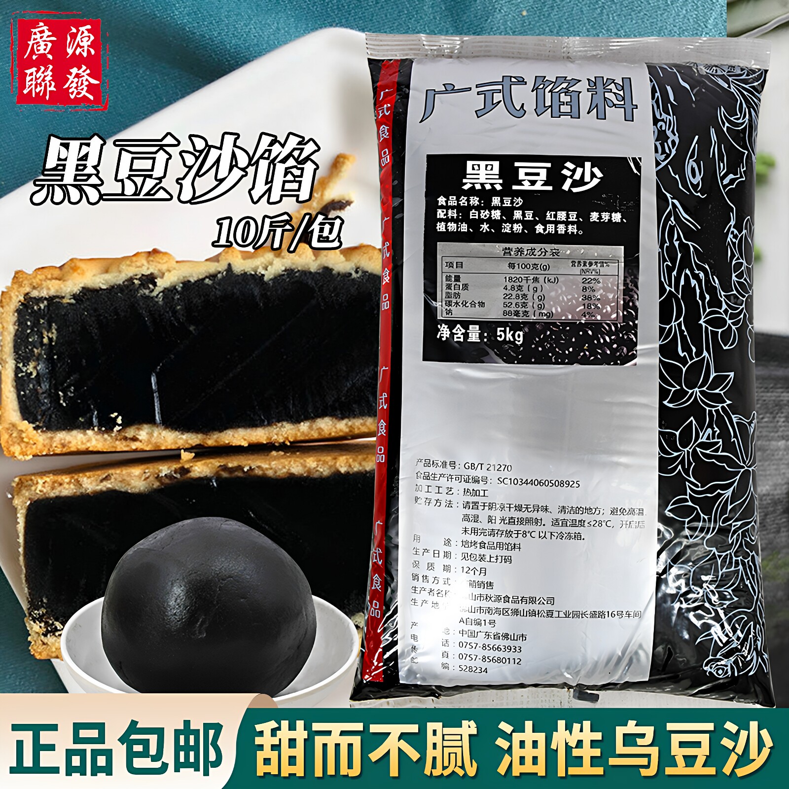 广源黑豆沙5kg 蛋黄酥广式月饼潮汕酥饼乌豆沙馅料烘焙原料包邮