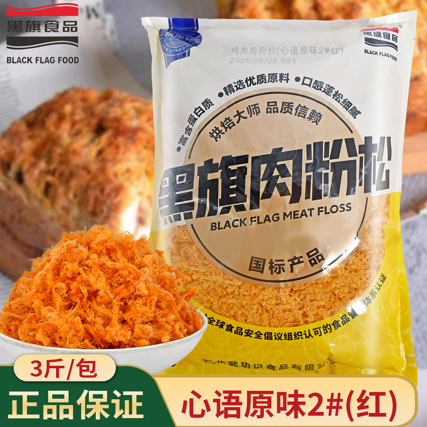 黑旗原味2#红肉松1.5kg 面包夹心手抓饼寿司零食佐餐鸡肉松可烘焙