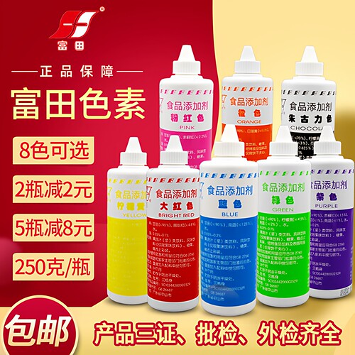 正品富田水油两用食用色素