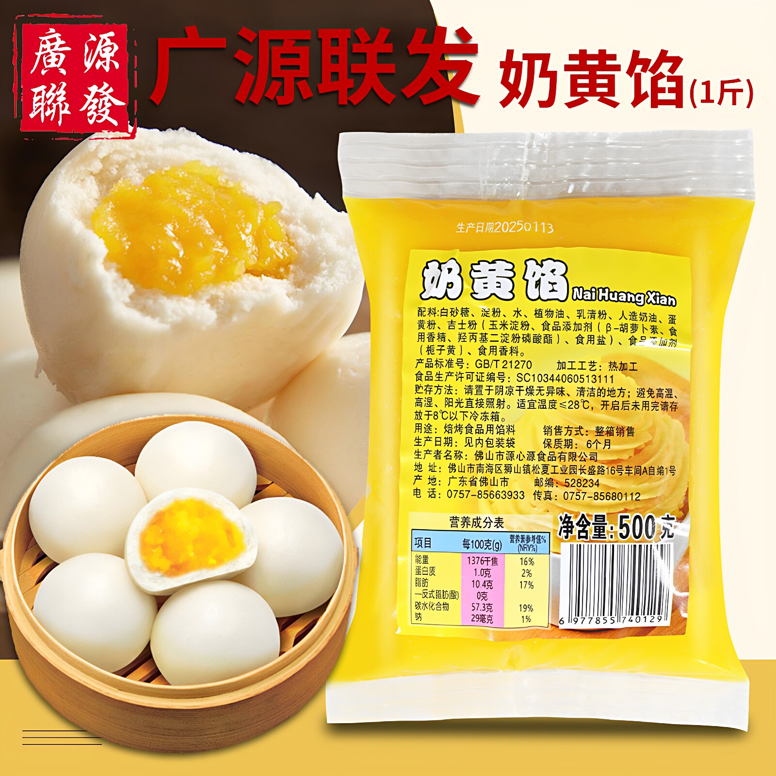 广源联发奶黄馅500g DIY卡通包子面包馒头糕点奶黄馅料烘焙原料