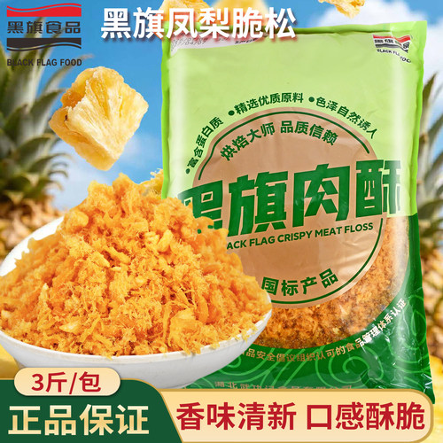 黑旗凤梨脆松1.5kg 面包装饰凤梨小贝肉松即食酥脆松菠萝酥脆肉松