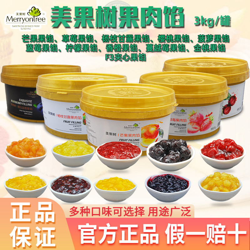 美果树果馅 芒果草莓蓝莓杨枝甘露果肉馅3kg 蛋糕面包夹心果馅