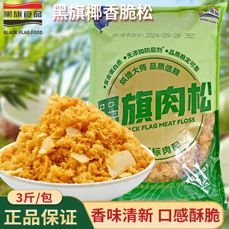 黑旗椰子肉松1.5kg 椰汁贝贝蛋糕材料椰香酥脆松零食开袋即食包邮