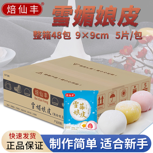 焙仙丰雪媚娘皮整箱半成品原味草莓芒果哈密瓜味雪媚娘皮免蒸煮