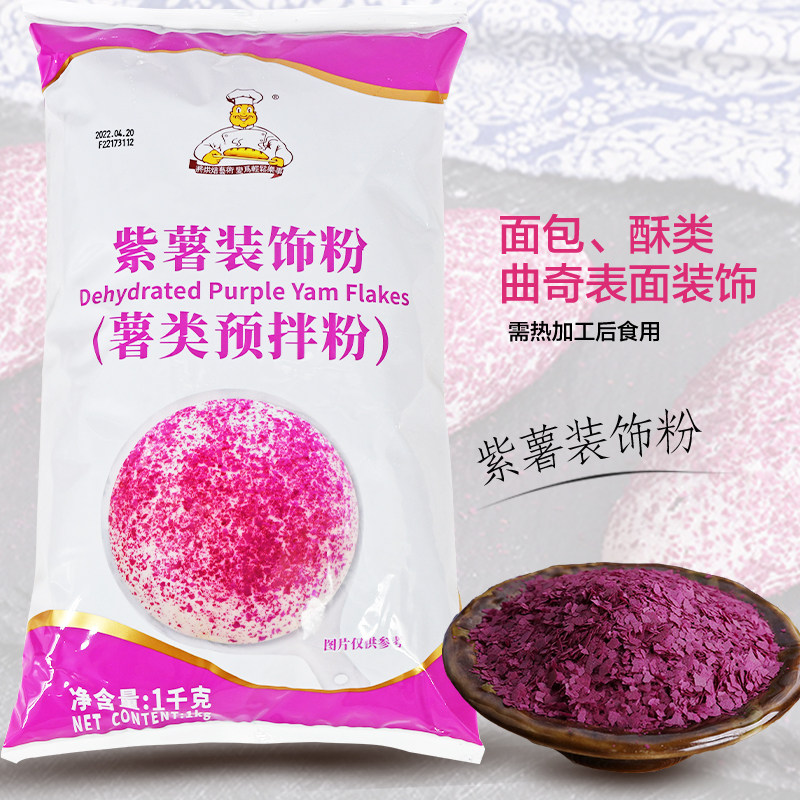 维朗紫薯装饰粉1kg 面包烘焙馅料糕点麻薯Q仔装饰紫薯颗粒片状,粮油调味/速食/干货/烘焙,其它原料,淘宝优惠券,粉丝福利购,淘宝优惠卷