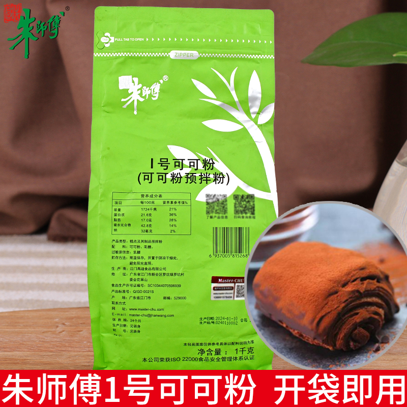 朱师傅1号可可粉1kg粉防潮可可粉