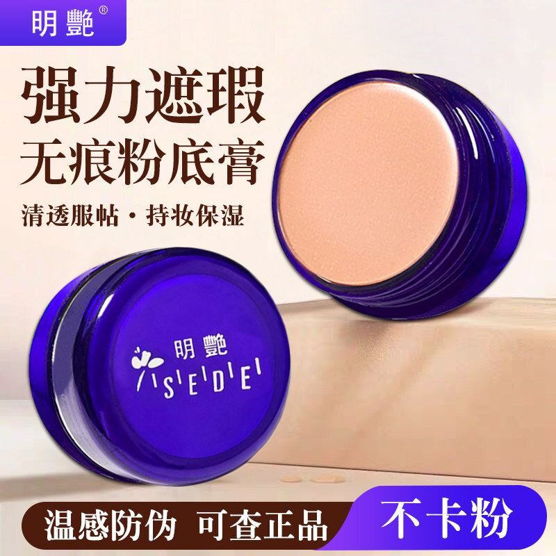 明艳遮瑕膏官方旗舰店正品130粉底膏化妆师专用强力遮斑点黑眼圈