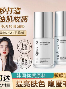 仕月妆前乳提亮液化妆专用保湿不卡粉提亮肤色隐形毛孔隔离正品