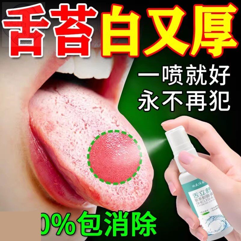 舌苔白厚口臭调理肠脾胃健去湿气肝火口干 干苦舌头裂纹有齿痕特