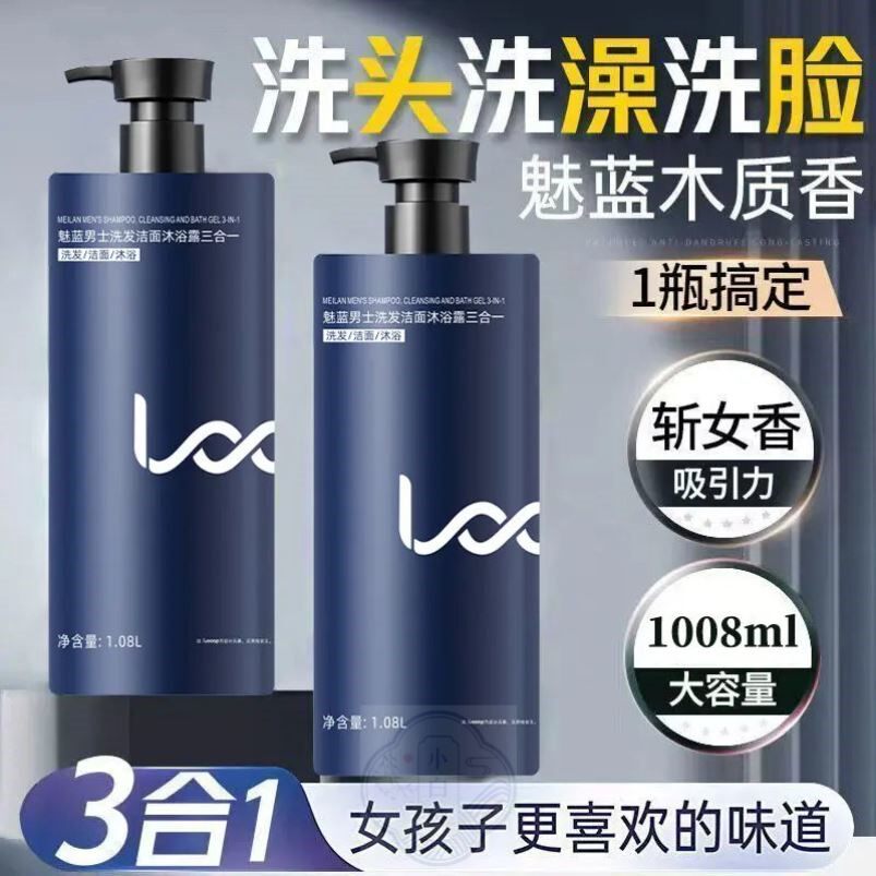 魅蓝香水沐浴露男士蔚蓝洗头洗澡洗脸三合一洗发水洗面奶二合一