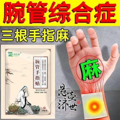 腕管综合症专用护腕手麻手腕关节疼痛无力僵硬手指贴膏护具