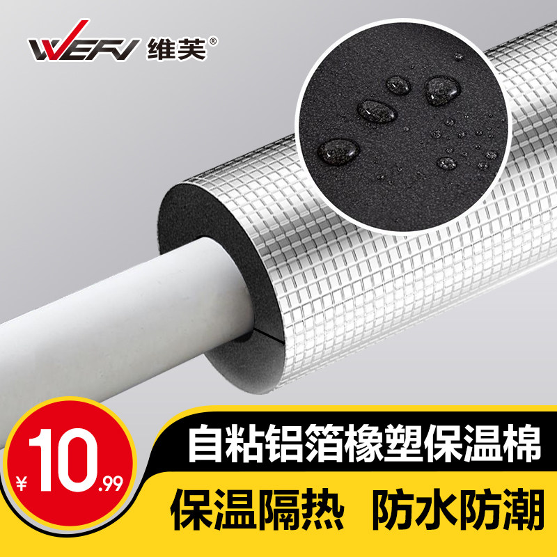 WEFV自粘橡塑保温棉水管防冻加厚隔热材料室外管道太阳能保温管套