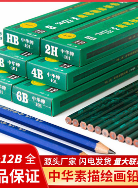 中华铅笔101绘图铅笔2B素描速写HB考试专用6B绘画美术14B铅笔