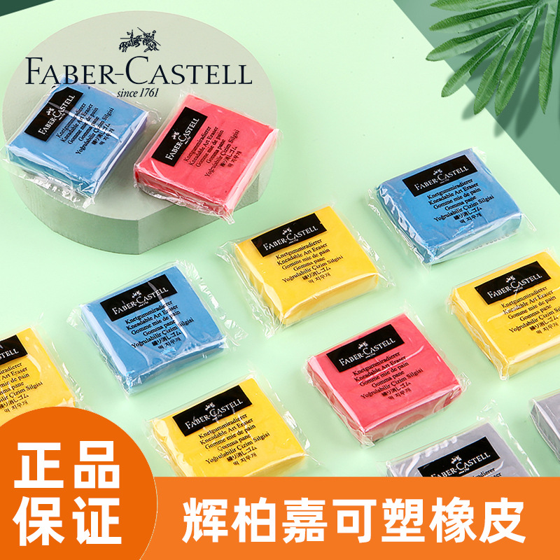 辉柏嘉可塑橡皮 专业素描绘画美术专用可塑性橡皮泥无碎屑可拉丝