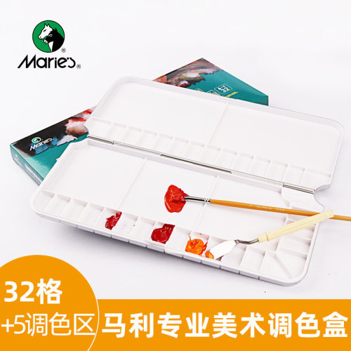 马利18/32格调色盒 水彩水粉保湿翻盖调色盒国画丙烯专业美术调色