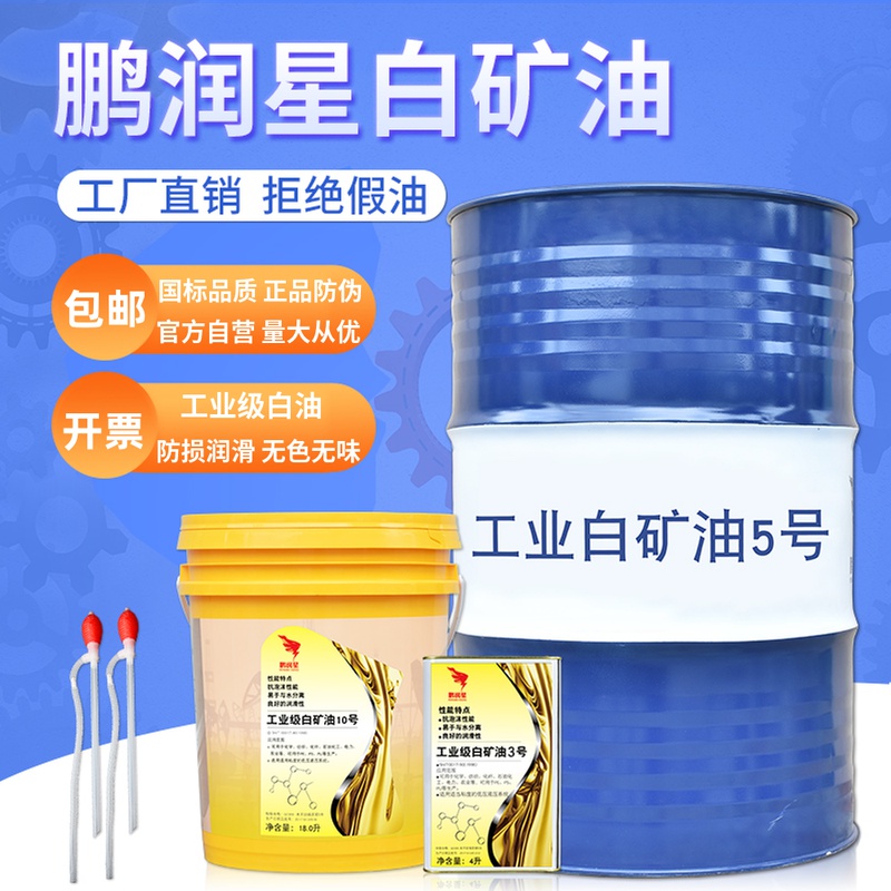 白矿油5号3#7#工业级无色无味塑料专用油食品级合成高级缝纫机油