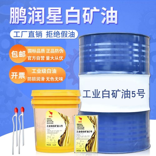 白矿油5号3#7#工业级无色无味塑料专用油食品级合成高级缝纫机油
