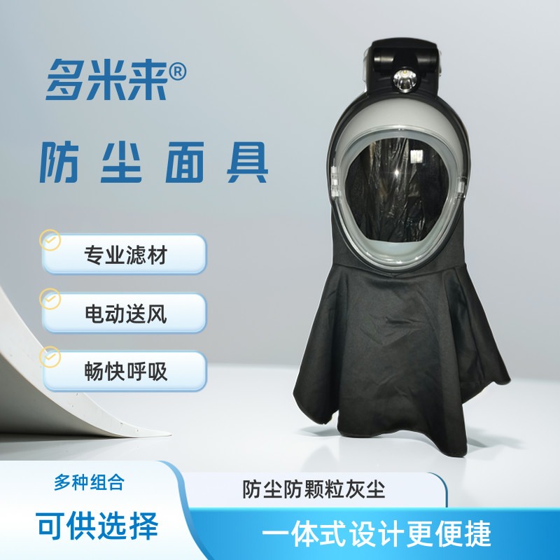 防尘面罩电动送风多米来面具收割全封闭粉尘头盔农机配件铡草打磨