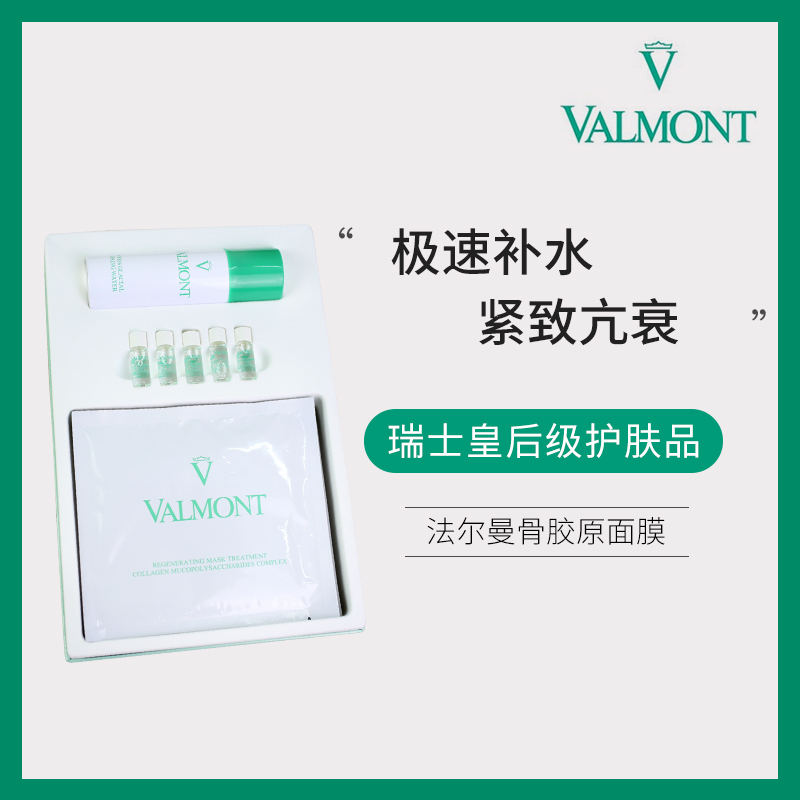 瑞士valmont法尔曼骨胶原面膜5片装胶原蛋白精华紧致修护抗衰保湿