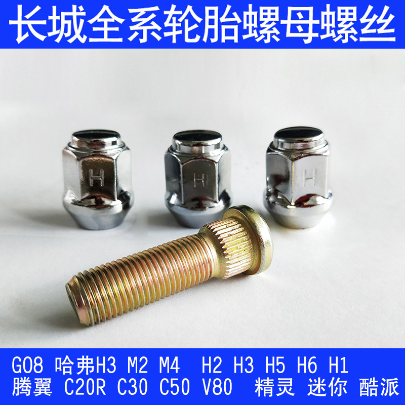长城哈弗轮胎螺母H6 M2 M4 H3 H5 腾翼C20 C30 C50轮毂螺丝帽螺杆