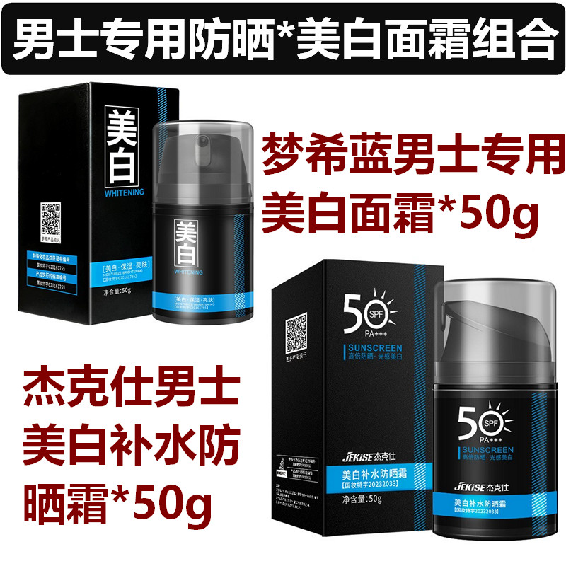 杰克仕美白补水防晒霜SPF50+防紫外线清爽控油美白男士防晒乳正品