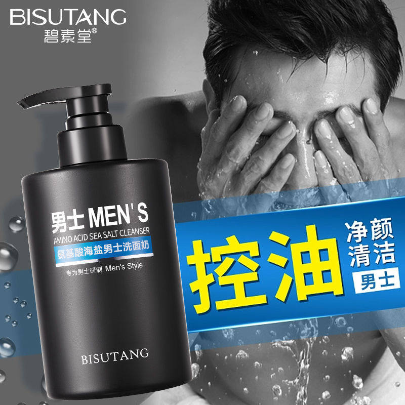 碧素堂氨基酸海盐洗面奶控油清洁补水保湿泡沫型除螨男士护肤品