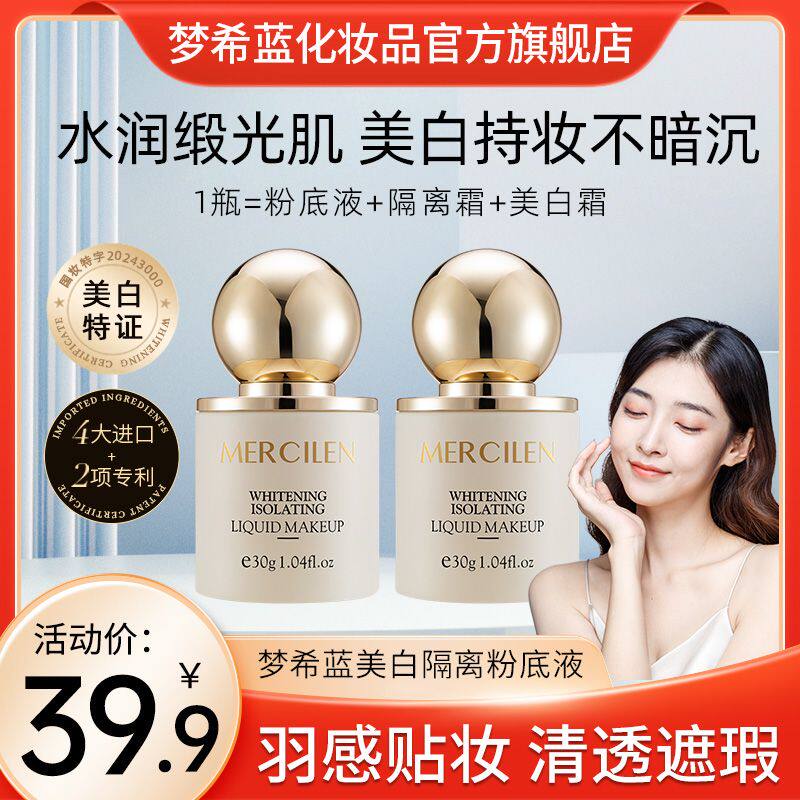 美白隔离粉底液持久不脱妆控油防水干混油皮遮瑕服帖bb霜官方正品