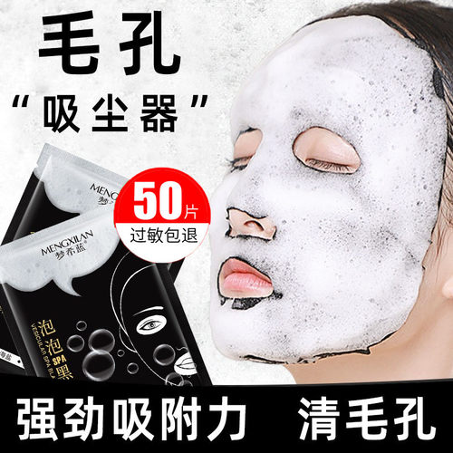 50梦希蓝呼吸泡泡面膜竹炭黑膜