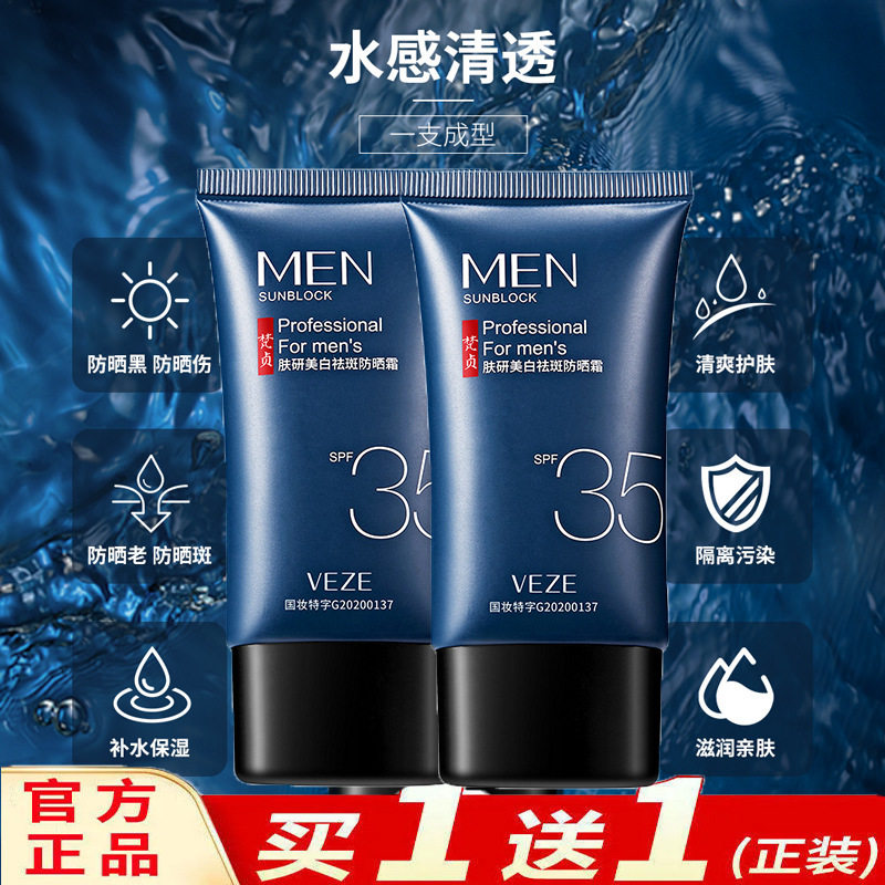 防晒霜35倍防紫外线防水防汗持久美白隔离二合一男士学生军训专用