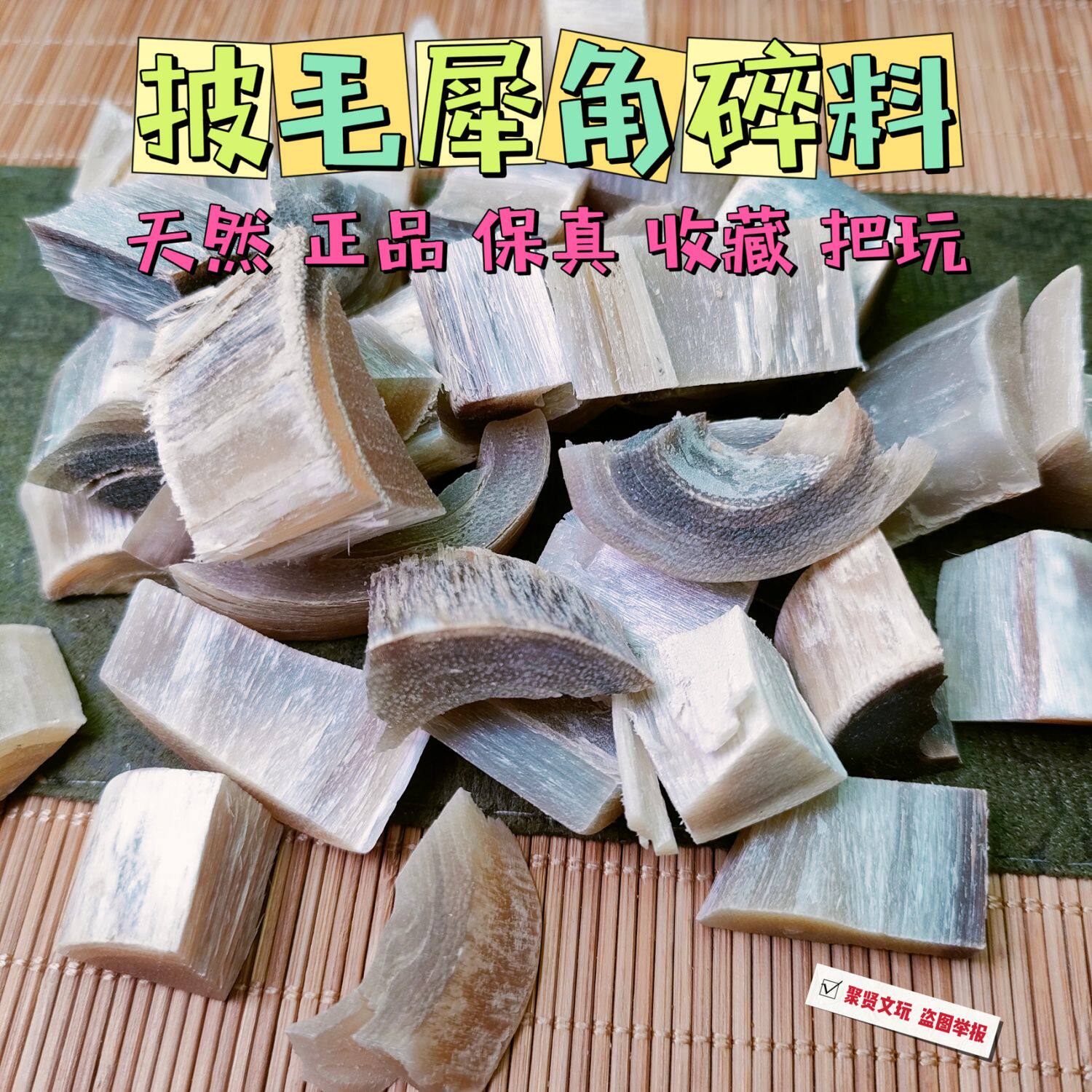 天然披毛犀角碎料珍贵药材泡酒冲水养身鱼子纹竹丝纹料文玩摆件