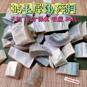 天然披毛犀角碎料珍贵药材泡酒冲水养身鱼子纹竹丝纹料文玩摆件
