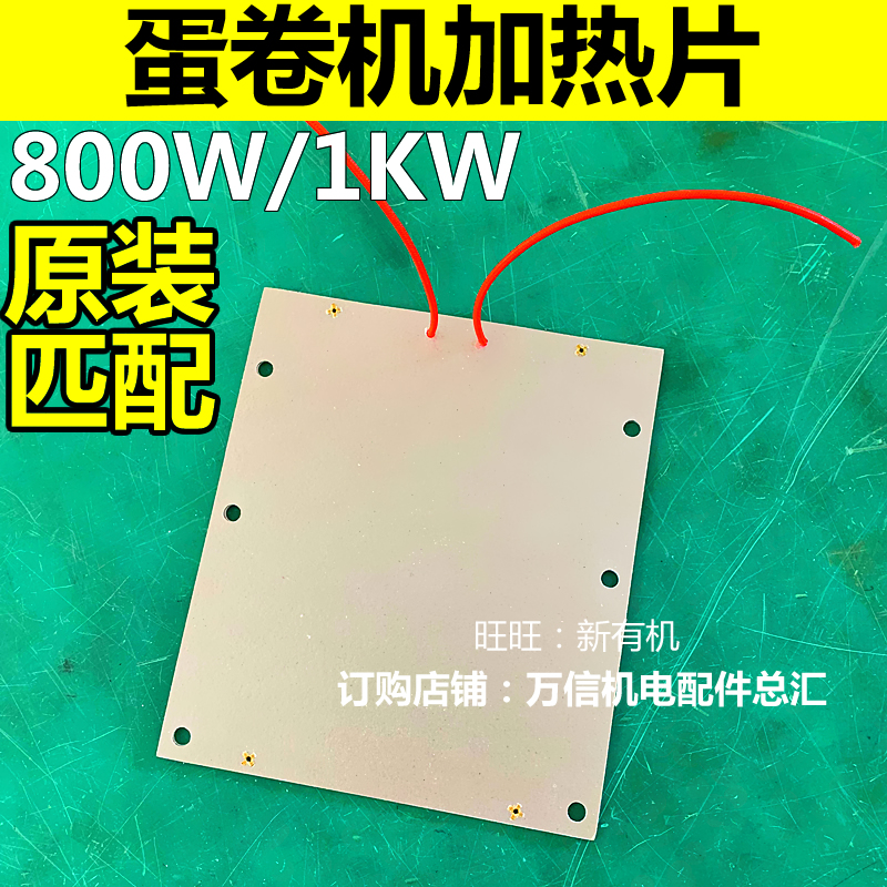 蛋卷机专用加热片 220V云母发热片进口材质稳定耐用电热片 1000W