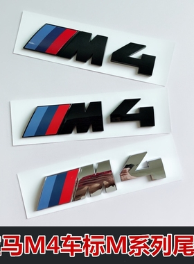 适用于宝马M4车尾标4系改装M运动标志425i 430i 440i后尾M标黑色