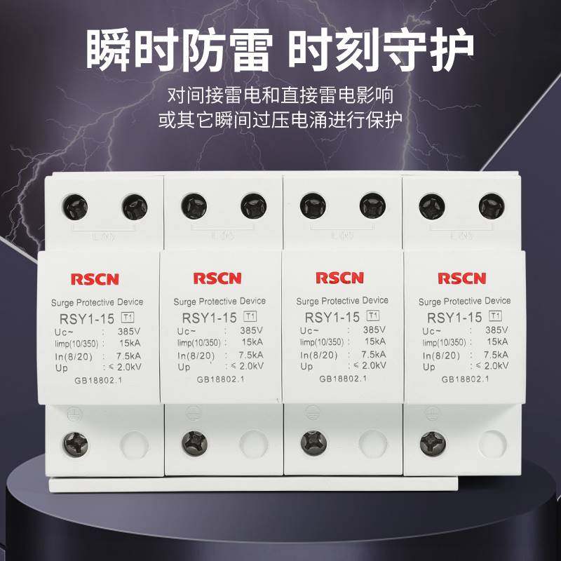 瑞深一级浪涌保护器4P/15KA/25KA/50KAT1防雷浪涌避雷三相电涌