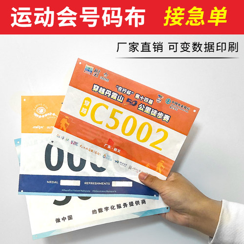 定制马拉松比赛号码布
