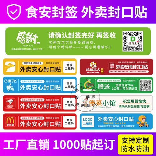 【1000起订】符合外卖新规封口贴