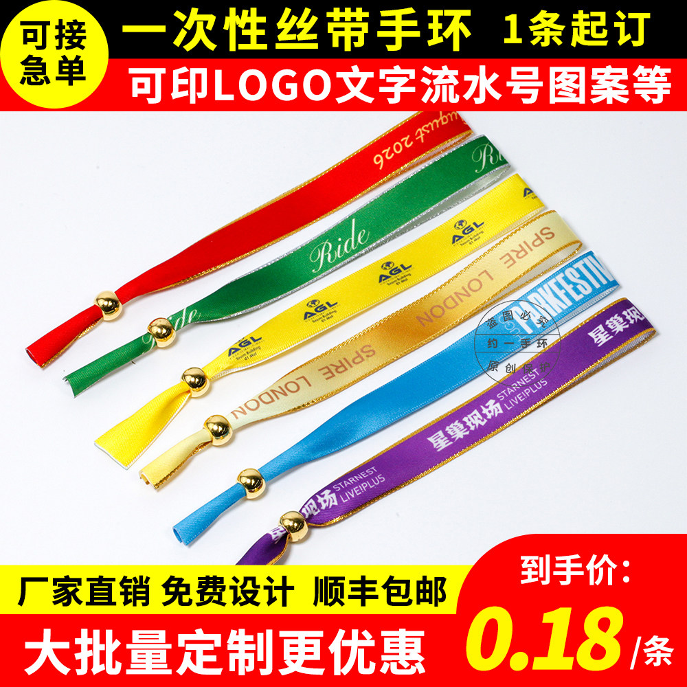 一次性丝带手环定制活动入场缎带图片