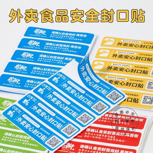 外卖封口贴食安封条标签不干胶