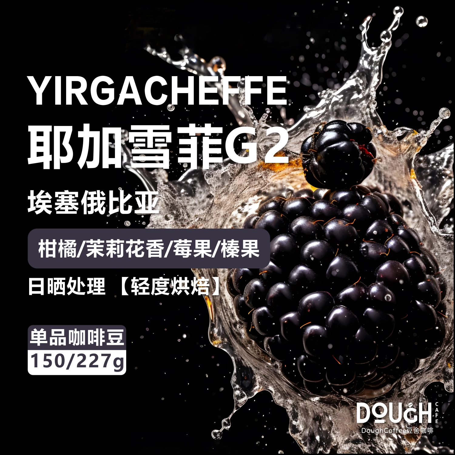 埃塞俄比亚耶加雪菲G2咖啡豆