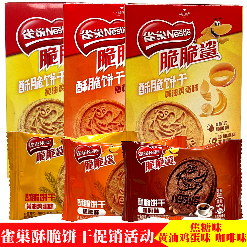 临期雀巢脆脆鲨黄油鸡蛋饼干焦糖咖啡味酥脆零食点心小包实惠款