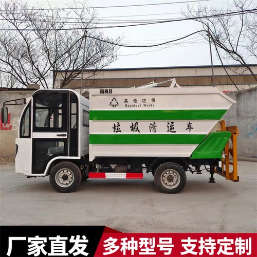 电动四轮后挂桶垃圾清运车
