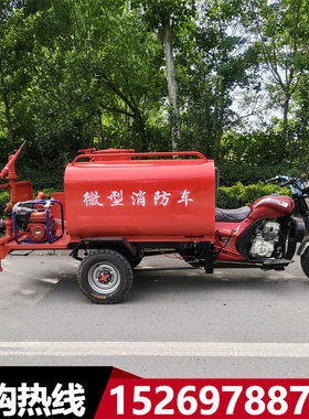 汽油摩托三轮消防洒水车救援灭火