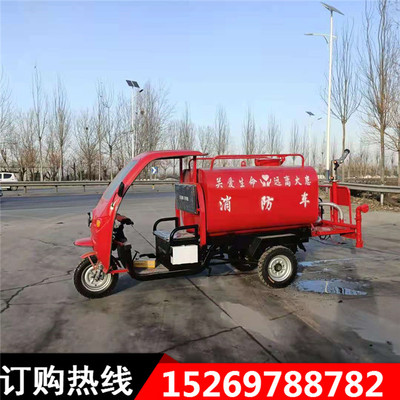 摩托三轮消防车厂区救援灭火巡逻车冲洗地面小型电动消防洒水车